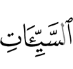 the evil deeds,
