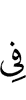 (is) in