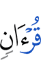 (the) Quran