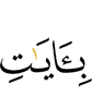 the Signs of Allah,