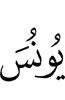 (of) Yunus?
