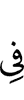 (will be) in