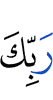 (the) Word of your Lord,