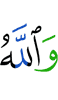 And Allah