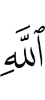 Allah