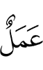 (his) deed