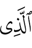 (is) the One Who