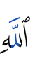 The Mercy of Allah