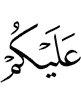 (be) upon you,
