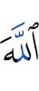 Allah