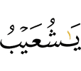 "O Shuaib!