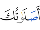 Does your prayer