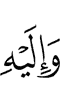 and to Him