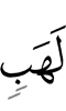 Lahab