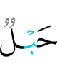 (will be) a rope
