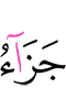 (is) the recompense