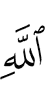 (of) Allah