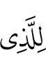 to the one whom