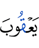 Yaqub's soul,