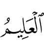 (is) the All-Knower,