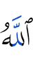 Allah has been gracious