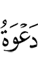 (is) supplication