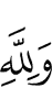 And to Allah