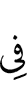 (is) in