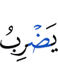 Allah sets forth