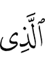 (is) the One Who