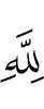 before Allah