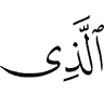 (is) the One Who
