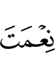 (the) Favor of Allah