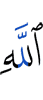 (the) Favor of Allah