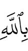 in Allah