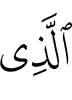 (is) the One Who