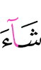 Allah (had) willed