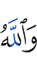 And Allah