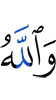 And Allah