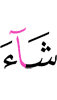 Allah (had) willed