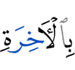 in the Hereafter,