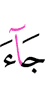 comes