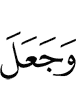 And He has made