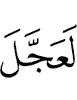 surely, He (would) have hastened