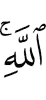 (of) Allah.
