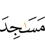 (the) masajid
