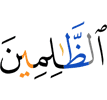 (to) the wrongdoers."