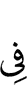 (are) in