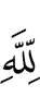 "For Allah