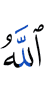 Allah